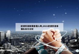 欧洲杯各联赛参赛人数,2021欧洲杯各参赛队实力分析