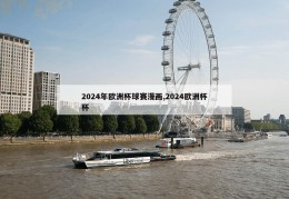 2024年欧洲杯球赛漫画,2024欧洲杯杯