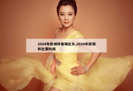 2024年欧洲杯各场比分,2024年欧洲杯比赛时间