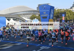 2024年欧洲杯小组出线,2024欧洲杯开赛时间