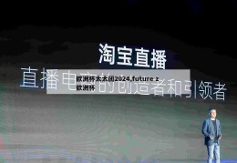 欧洲杯太太团2024,future z 欧洲杯