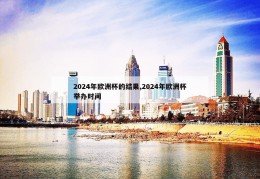 2024年欧洲杯的结果,2024年欧洲杯举办时间