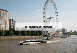 2012英超比分,2012赛季英超