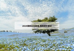 2024澳网比分直播,澳网即时赛况