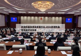 欧洲杯最佳演员奖是什么,2021欧洲杯最佳球员评选标准