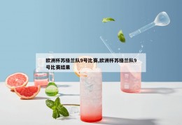 欧洲杯苏格兰队9号比赛,欧洲杯苏格兰队9号比赛结果