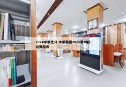 2024中甲比分,中甲赛程2021第四阶段赛程表