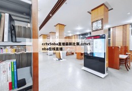 cctv5nba直播最新比赛,cctv5nba在线直播