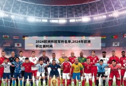 2024欧洲杯冠军杯名单,2024年欧洲杯比赛时间