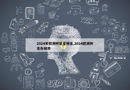 2024年欧洲杯巨星排名,2024欧洲杯主办城市