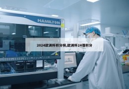 2024欧洲杯积分榜,欧洲杯24强积分