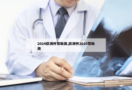 2024欧洲杯赞助商,欧洲杯2020赞助商