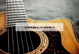 u19欧青赛比分,2019欧青赛u21