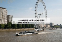 2024年欧洲杯大对决,2024年欧洲杯在哪个国家举行