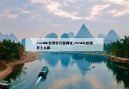 2024年欧洲杯开盘网址,2024年欧洲杯主办国