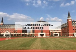 cctv5在线直播观看nba篮球赛,cctv5 nba直播 现场直播