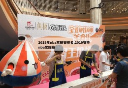 2019年nba常规赛排名,2019赛季nba常规赛