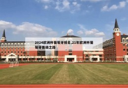 2024欧洲杯葡萄牙排名,21年欧洲杯葡萄牙晋级之路