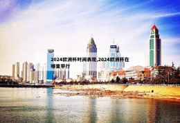 2024欧洲杯时间表现,2024欧洲杯在哪里举行