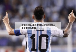 欧洲杯2024多少支球队,欧洲杯2024多少支球队参赛