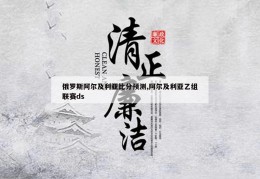 俄罗斯阿尔及利亚比分预测,阿尔及利亚乙组联赛ds