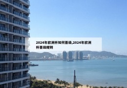 2024年欧洲杯如何晋级,2024年欧洲杯晋级规则