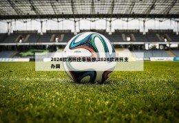 2024欧洲杯庄家输惨,2024欧洲杯主办国