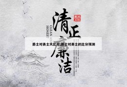 爵士对勇士大比分,爵士对勇士的比分预测