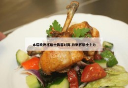 本届欧洲杯瑞士阵容对阵,欧洲杯瑞士主力