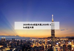 2020年nba扣篮大赛,2020年 nba扣篮大赛