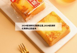 2024欧洲杯红黄牌记录,2024欧洲杯红黄牌记录查询