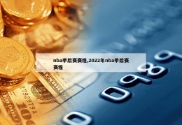 nba季后赛赛程,2022年nba季后赛赛程